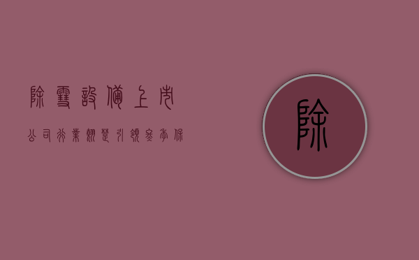 除雪设备上市公司，行业翘楚，引领冬季保障新篇章