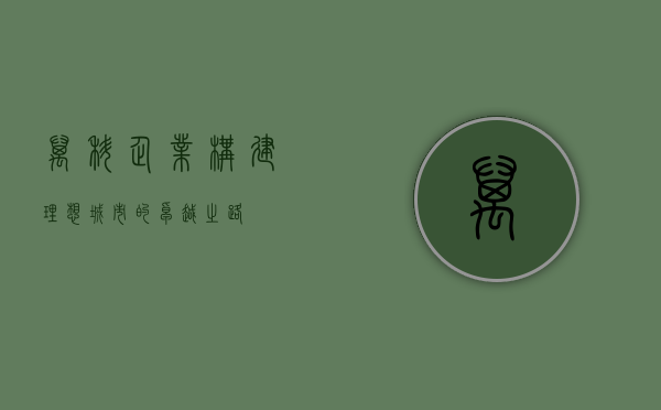 万科企业，构建理想城市的卓越之路