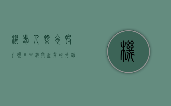 机器人概念股，引领未来科技产业的先锋力量