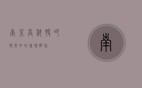 南京高科股吧,股市中的璀璨明珠