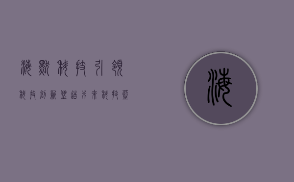 海默科技,引领科技创新,塑造未来科技蓝图