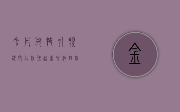 金丹科技，引领科技创新，塑造未来科技新纪元