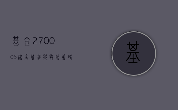 基金270005，深度解析与投资策略