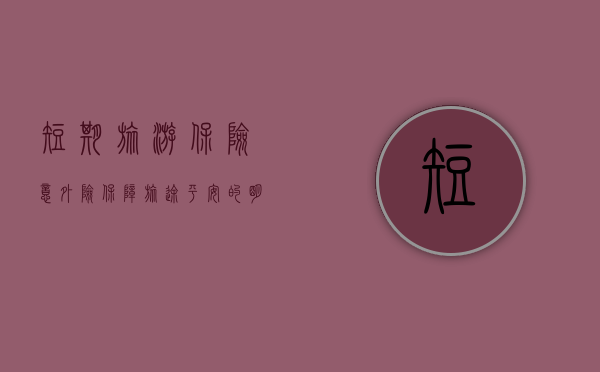 短期旅游保险意外险，保障旅途平安的明智选择