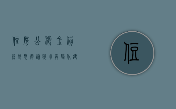 住房公积金贷款利息，解读、应用与优化建议