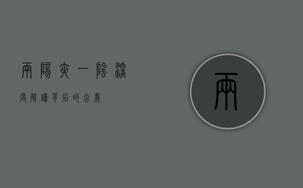两阳夹一阴，深度解读背后的含义