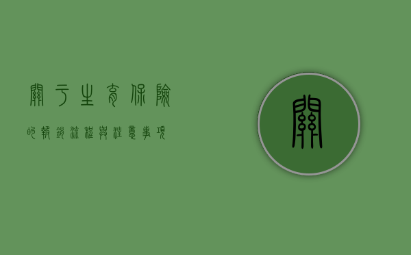 关于生育保险的报销流程与注意事项