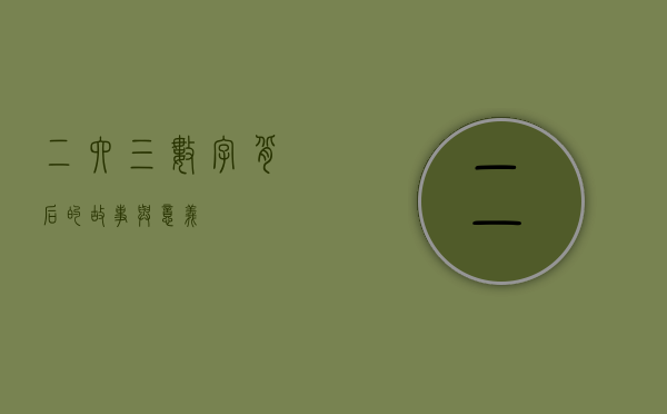 二六三，数字背后的故事与意义