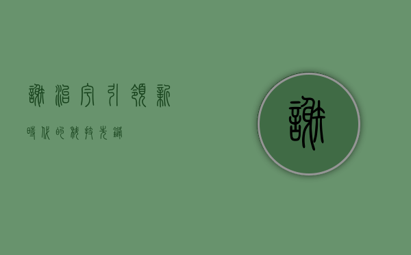 谢治宇,引领新时代的科技先锋