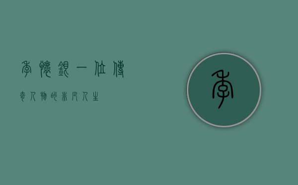 季怀银，一位传奇人物的非凡人生