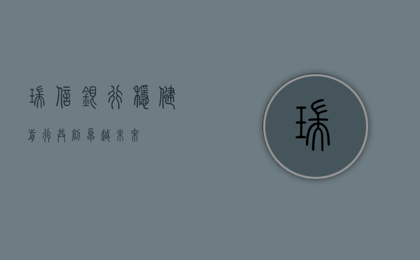 瑞信银行，稳健前行，共创卓越未来