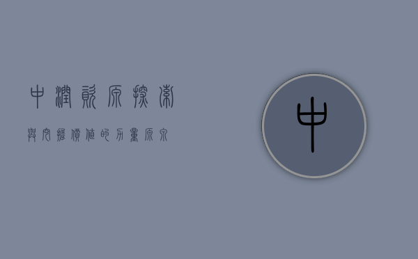 中润资源，探索与挖掘价值的力量源泉