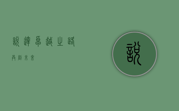 悦达，卓越之路，共创未来