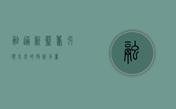 融通新蓝筹，引领未来的投资力量