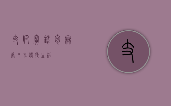 支付宝钱包，无处不在，便捷生活
