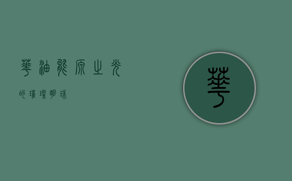 华油，能源之光的璀璨明珠