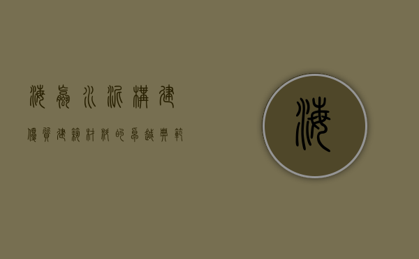 海螺水泥,构建优质建筑材料的卓越典范