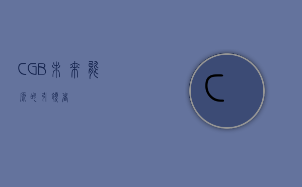 CGB，未来能源的引领者