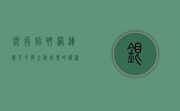 银行招聘网，连接人才与金融行业的桥梁