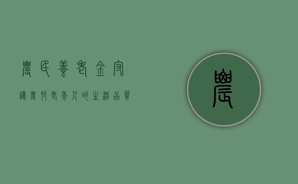 农民养老金，守护农村老年人的生活品质