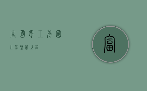富国军工，强国之基，繁荣之柱