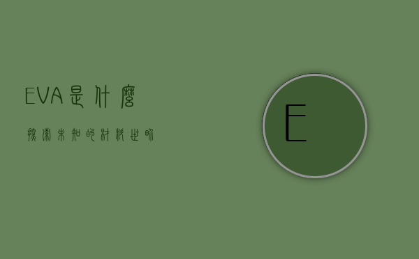 EVA是什么，探索未知的材料世界