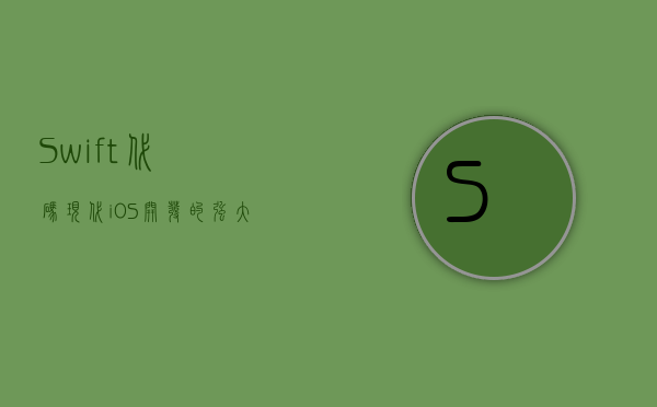Swift代码，现代iOS开发的强大工具