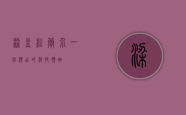 梁孟松简介，一位杰出的科技领袖