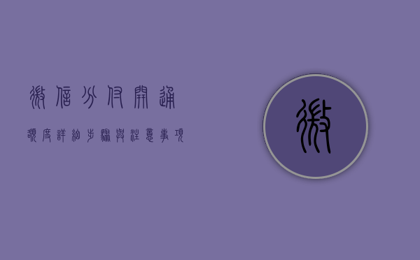微信分付开通额度，详细步骤与注意事项
