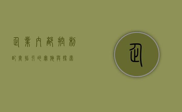 企业内部控制配套指引的实施与探索