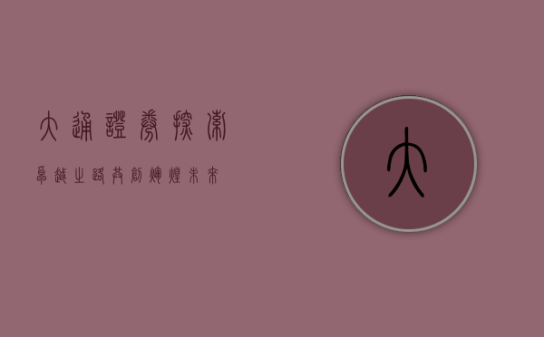 大通证券，探索卓越之路，共创辉煌未来