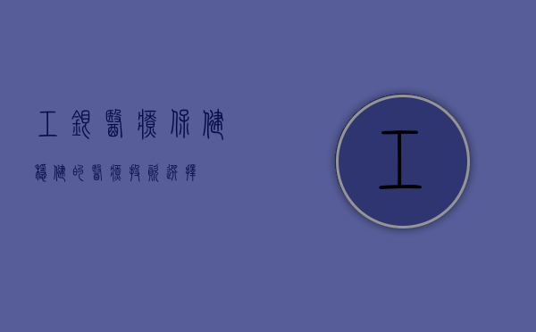 工银医疗保健—稳健的医疗投资选择