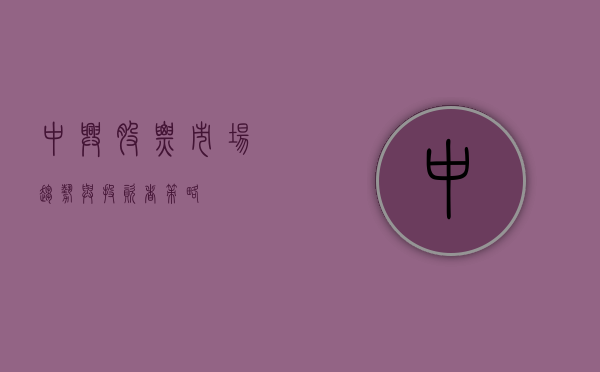 中兴股票，市场趋势与投资者策略