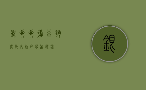 银行行号查询，便捷、高效的服务体验