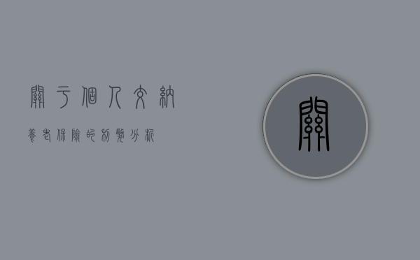 关于个人交纳养老保险的利弊分析