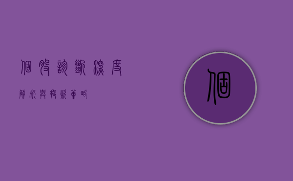 个股诊断,深度解析与投资策略