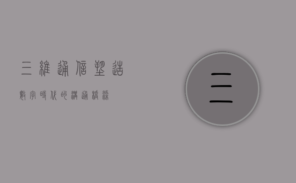 三维通信，塑造数字时代的沟通桥梁