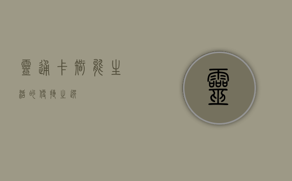 灵通卡，智能生活的便捷之选