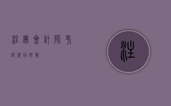 注册会计师考试科目详解