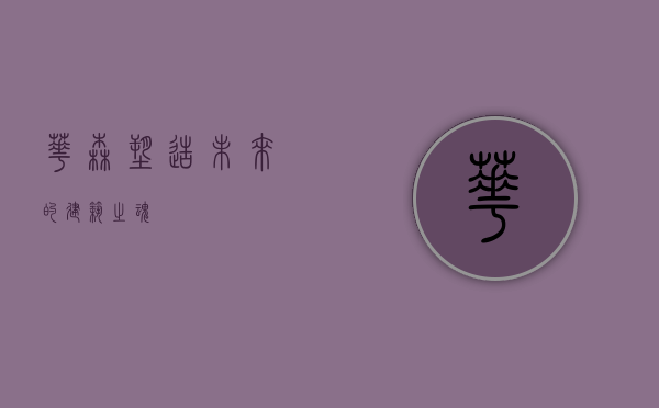 华森，塑造未来的建筑之魂