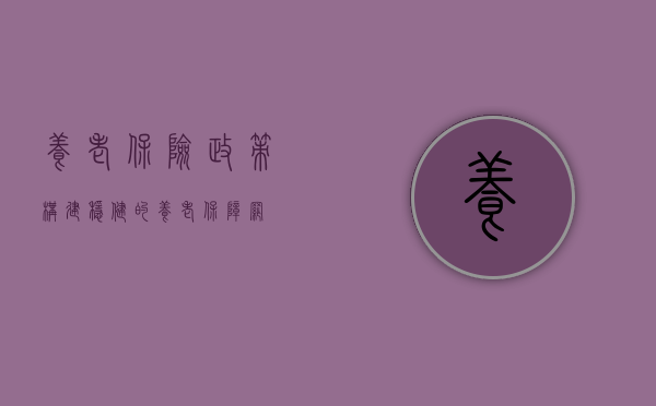养老保险政策，构建稳健的养老保障网