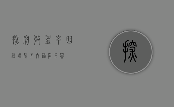 探究收益率曲线，理解其内涵与影响