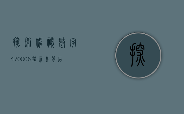 探索神秘数字470006—揭示其背后的故事与意义