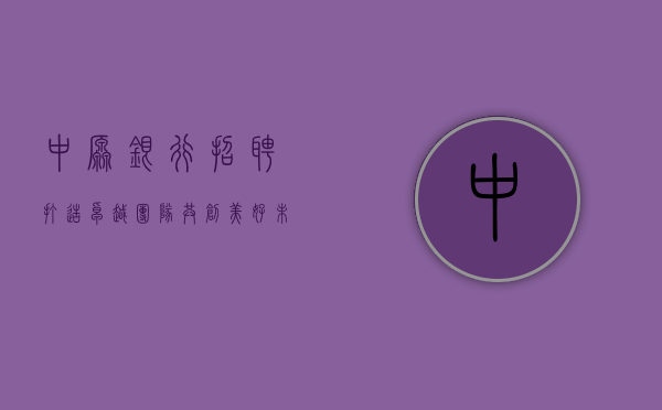 中原银行招聘，打造卓越团队，共创美好未来