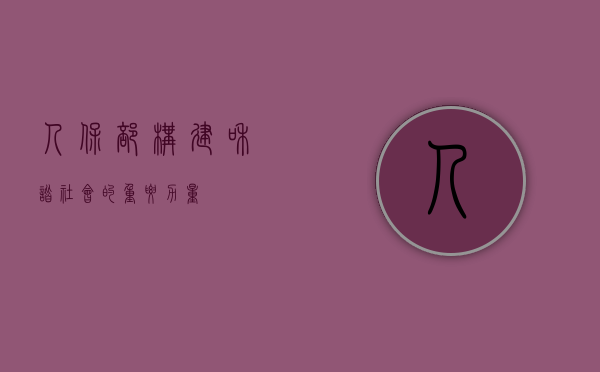 人保部,构建和谐社会的重要力量