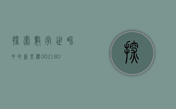 探索数字世界中的新坐标—002180