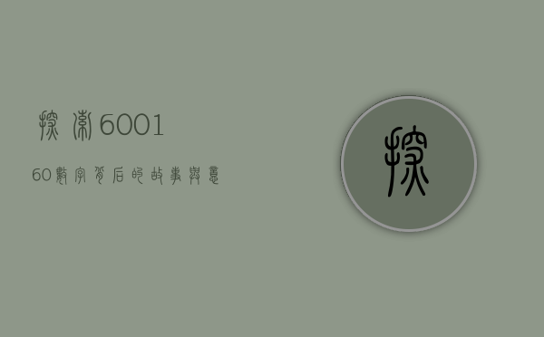 探索600160，数字背后的故事与意义