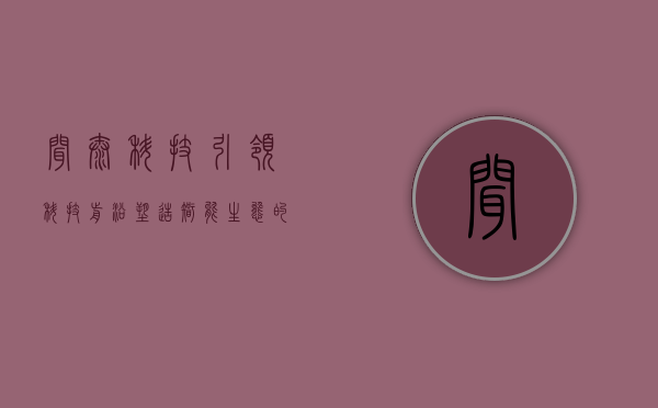 闻泰科技，引领科技前沿，塑造智能生态的未来力量