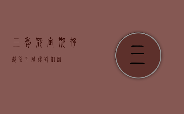 三年期定期存款利率，解读与洞察
