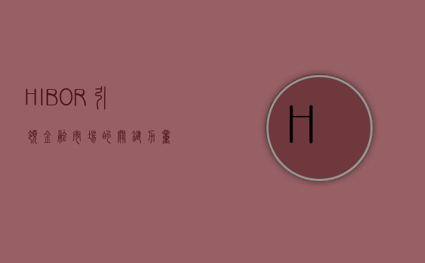 HIBOR，引领金融市场的关键力量